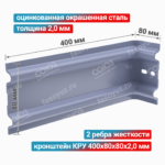 Кронштейн КРУ 400x80x80x2,0 мм, оцинкованная окрашенная сталь