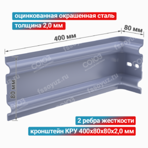 Кронштейн КРУ 400x80x80x2,0 мм, оцинкованная окрашенная сталь