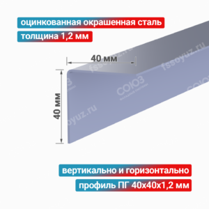 Профиль Г-образный ПГ 40x40x1,2 мм, оцинкованная окрашенная сталь
