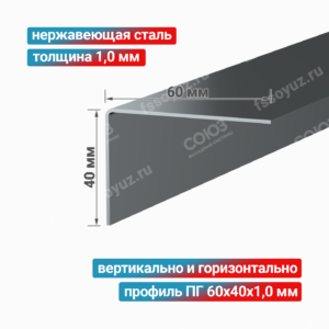 Профиль Г-образный ПГ 60x40x1,0 мм, нержавеющая сталь