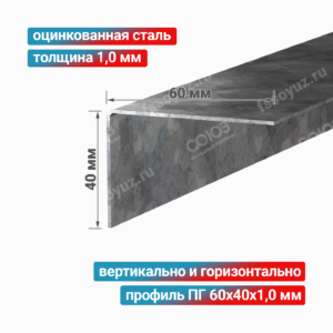 Профиль Г-образный ПГ 60x40x1,0 мм, оцинкованная сталь