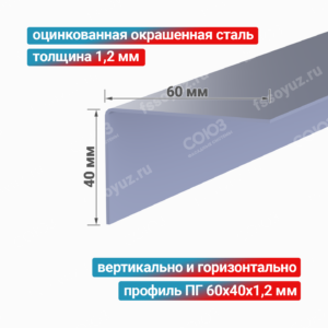 Профиль Г-образный ПГ 60x40x1,2 мм, оцинкованная окрашенная сталь