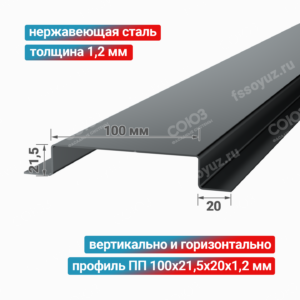 Профиль П-образный ПП 100x21,5x20x1,2 мм, нержавеющая сталь