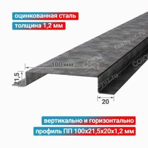 Профиль П-образный ПП 100x21,5x20x1,2 мм, оцинкованная сталь
