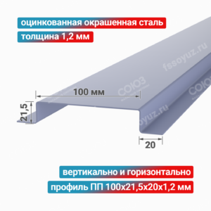 Профиль П-образный ПП 100x21,5x20x1,2 мм, оцинкованная окрашенная сталь