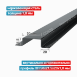 Профиль П-образный ПП 50x21,5x20x1,0 мм, нержавеющая сталь