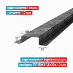 Профиль П-образный ПП 50x21,5x20x1,0 мм, оцинкованная сталь