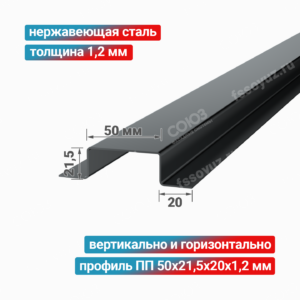 Профиль П-образный ПП 50x21,5x20x1,2 мм, нержавеющая сталь