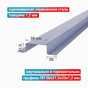 Профиль П-образный ПП 50x21,5x20x1,2 мм, оцинкованная окрашенная сталь