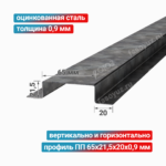 Профиль П-образный ПП 65x21,5x20x0,9 мм, оцинкованная сталь