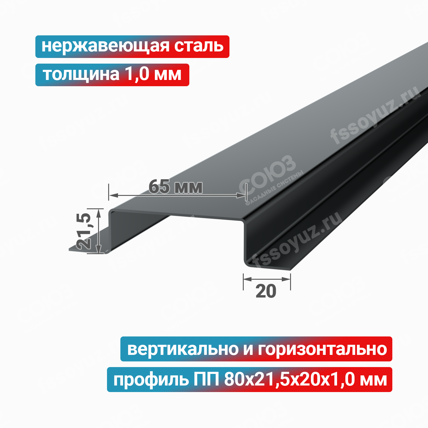 Профиль П-образный ПП 65x21,5x20x1,0 мм, нержавеющая сталь
