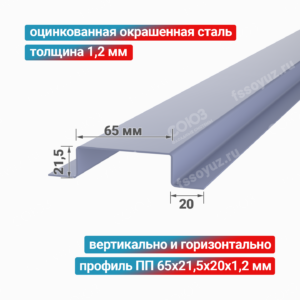 Профиль П-образный ПП 65x21,5x20x1,2 мм, оцинкованная окрашенная сталь