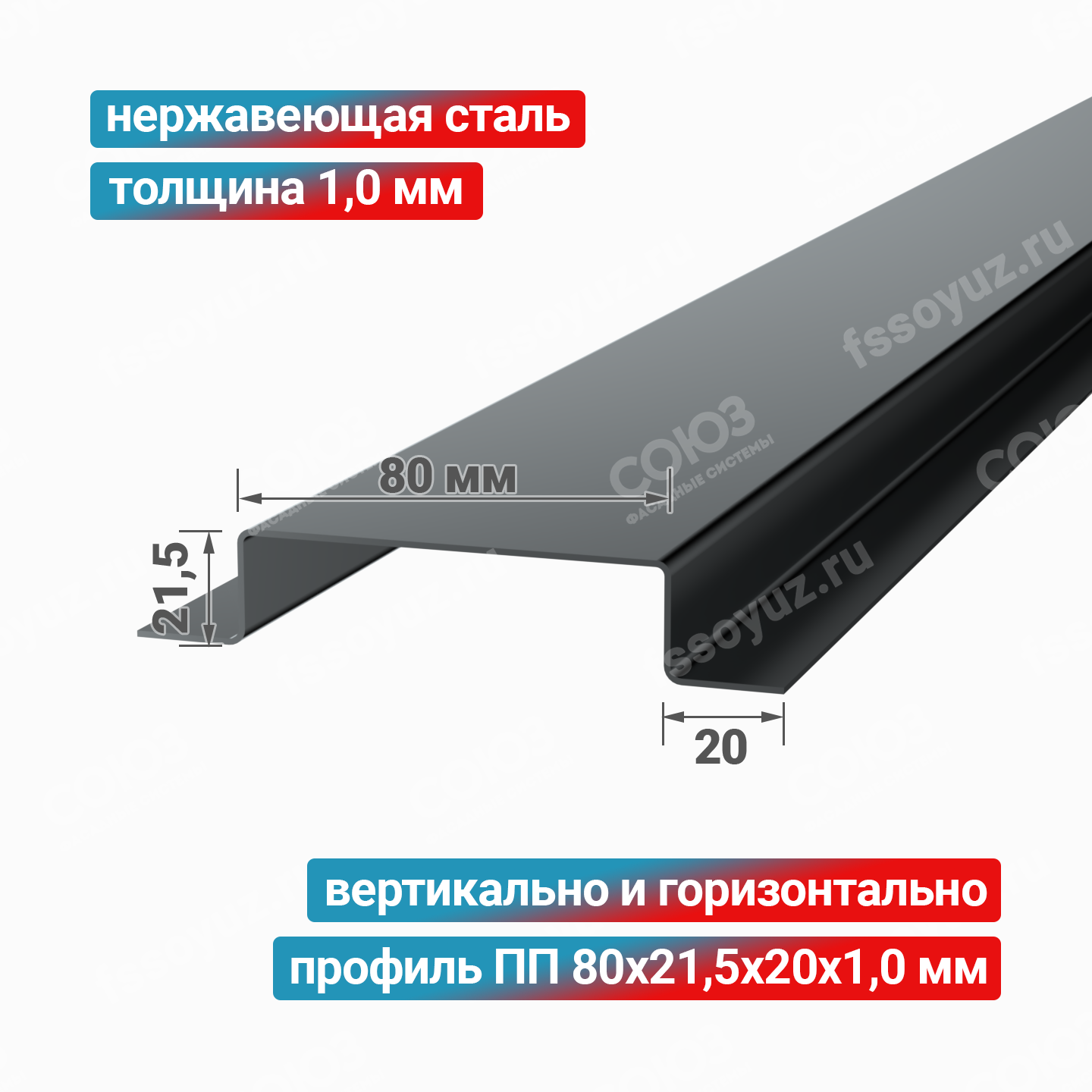 Профиль П-образный ПП 80x21,5x20x1,0 мм, нержавеющая сталь