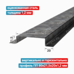 Профиль П-образный ПП 80x21,5x20x1,2 мм, оцинкованная сталь