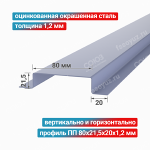 Профиль П-образный ПП 80x21,5x20x1,2 мм, оцинкованная окрашенная сталь