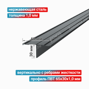Профиль Т-образный ПВТ 65x30x1,0 мм, нержавеющая сталь