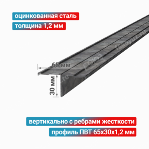 Профиль Т-образный ПВТ 65x30x1,2 мм, оцинкованная сталь