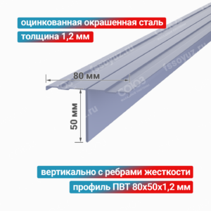 Профиль Т-образный ПВТ 80x50x1,2 мм, оцинкованная окрашенная сталь