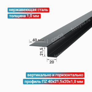 Профиль Z-образный ПZ 40x21,5x20x1,0 мм, нержавеющая сталь