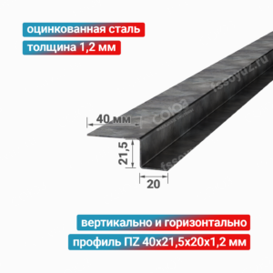 Профиль Z-образный ПZ 40x21,5x20x1,2 мм, оцинкованная сталь