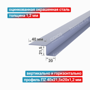 Профиль Z-образный ПZ 40x21,5x20x1,2 мм, оцинкованная окрашенная сталь