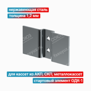 Стартовый элемент ОДК 1,2 мм, нержавеющая сталь