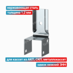 Замок нижний ЗНН 1,2 мм, нержавеющая сталь