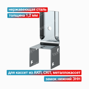 Замок нижний ЗНН 1,2 мм, нержавеющая сталь