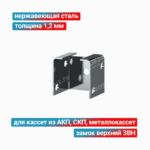 Замок верхний ЗВН 1,2 мм, нержавеющая сталь